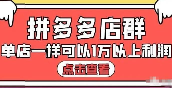 拼多多店群单店一样可以产出1万5以上利润【付费文章】-亦可网创