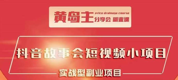 抖音故事会短视频涨粉训练营，多种变现建议，目前红利期比较容易热门-亦可网创