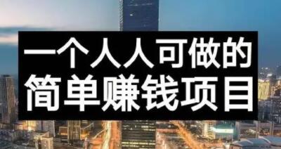 长期正规副业项目，傻瓜式操作【付费文章】-亦可网创