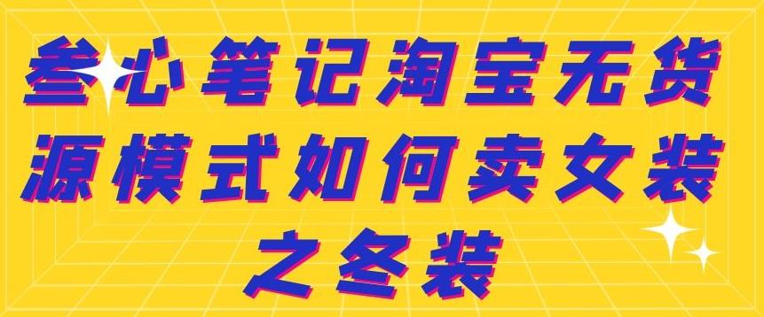 叁心笔记淘宝无货源模式如何卖女装之冬装-亦可网创