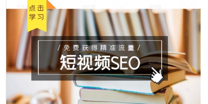 未来新趋势，布局短视频SEO，如何利用抖音SEO免费获得精准流量（3节课）-亦可网创