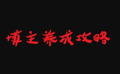 博主养成攻略，最容易年入百万的职业-亦可网创