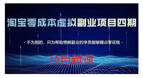 淘宝蓝海虚拟项目4.0，让你最大化15-20天内起店和快速实操-亦可网创
