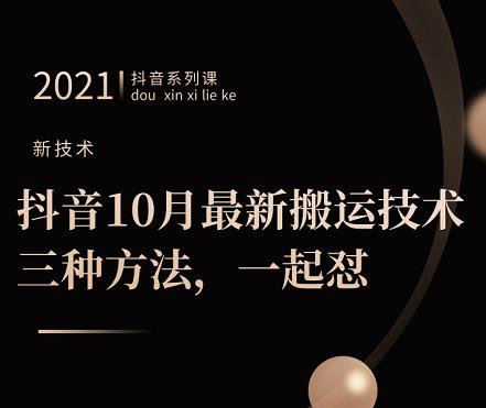 抖音10月‮新最‬搬运技术‮三，‬种方法，‮起一‬怼【视频课程】-亦可网创