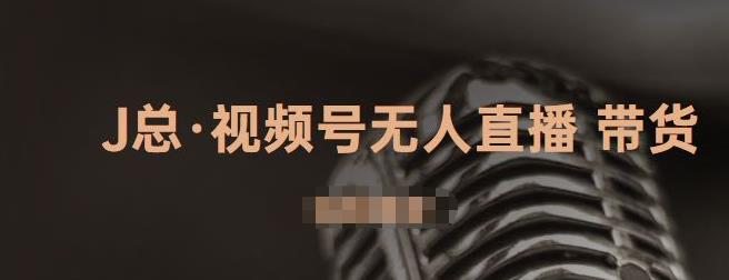视频号无人直播带货，有微信就可以做，可以批量【视频课程】-亦可网创