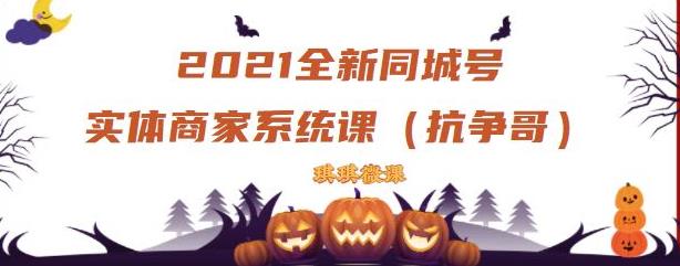 2021全新抖音同城号实体商家系统课，账号定位到文案到搭建，全程剖析同城号起号玩法-亦可网创