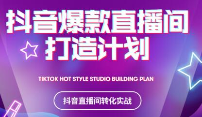 2021抖音爆款直播间打造计划-亦可网创