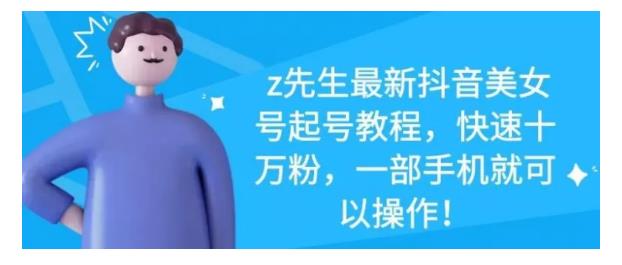 最新抖音美女号起号教程，快速十万粉，一部手机就可以操作！-亦可网创