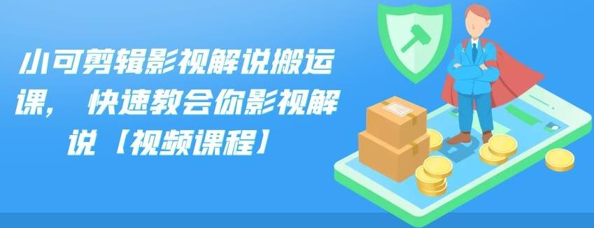 小可剪辑影视解说搬运课,快速教会你影视解说【视频课程】-亦可网创