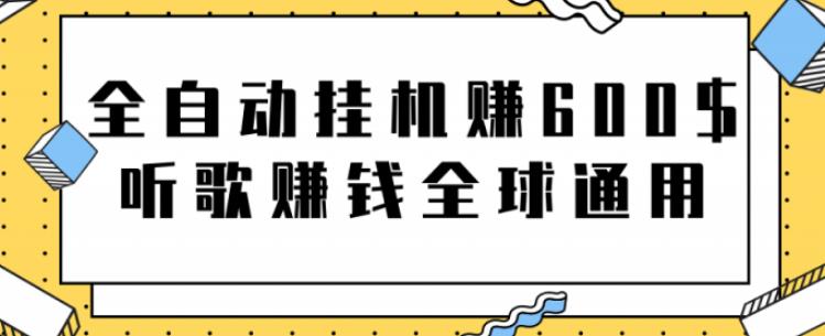 网赚项目：全自动挂机赚600美金，听歌赚钱全球通用躺着就把钱赚了【视频教程】-亦可网创
