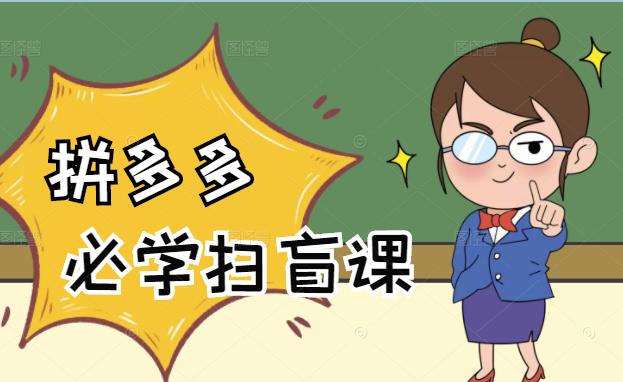 拼多多商家开店入门必学，0基础新手小白扫盲课（58节视频课程）-亦可网创