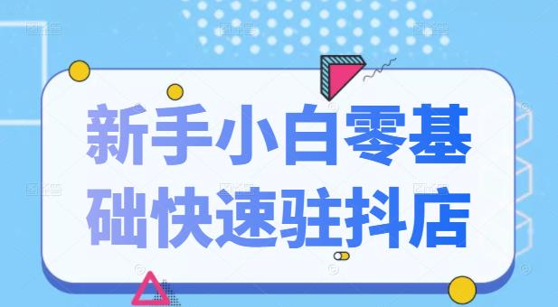 抖音小店新手小白零基础快速入驻抖店100%开通（全套11节课程）-亦可网创
