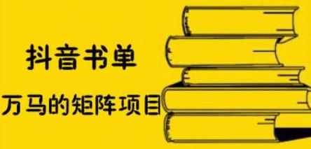 抖音书单号矩阵项目，看看书单矩阵如何月销百万-亦可网创