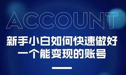 新手小白都能火的短视频必修课-亦可网创