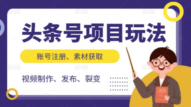 头条号项目玩法，从账号注册，素材获取到视频制作发布和裂变全方位教学-亦可网创
