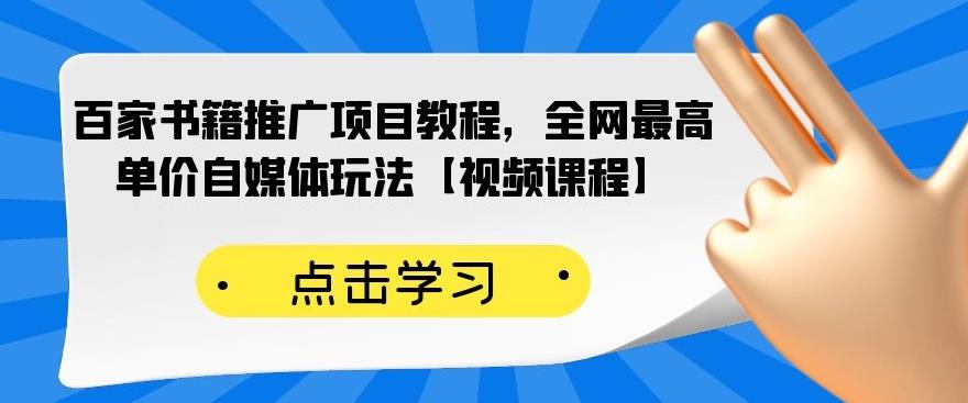 百家书籍推广项目教程，全网最高单价自媒体玩法【视频课程】-亦可网创