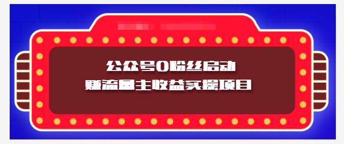 小淘项目组实操课程：微信公众号0粉丝启动赚流量主收益实操项目-亦可网创