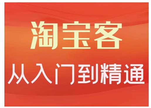 淘宝客从入门到精通，教你做一个赚钱的淘宝客-亦可网创