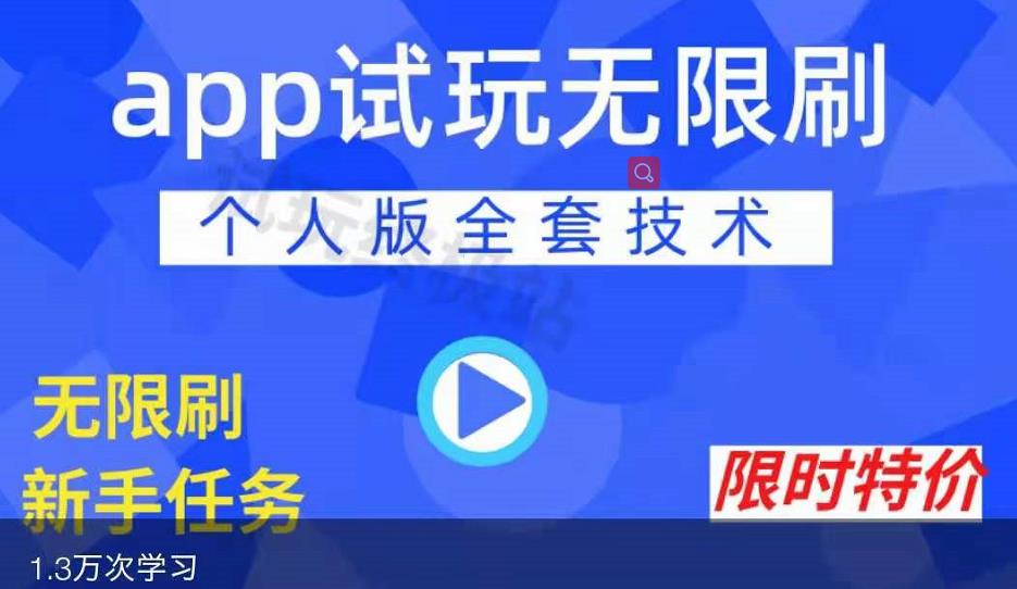APP无限试玩项目，长期赚钱项目，新手小白都可以上手-亦可网创