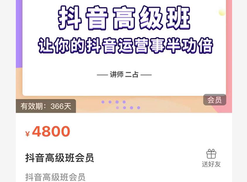抖音直播间速爆集训班，让你的抖音运营事半功倍 原价4800元-亦可网创