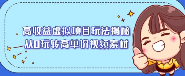 高收益虚拟项目玩法揭秘，从0玩转高单价视频素材【视频课程】-亦可网创