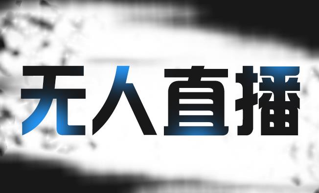 拼多多无人直播带货，简单的代播或者录制一个视频，谁都可以做-亦可网创