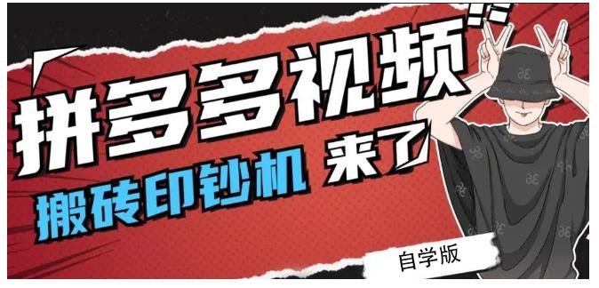 拼多多视频搬砖印钞机玩法，2021年最后一个短视频红利项目-亦可网创