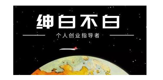 绅白不白·软件问答日撸300，通过软件批量操作赚取佣金！-亦可网创