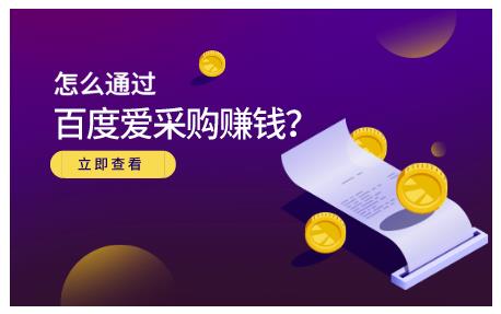 怎么通过百度爱采购赚钱，已经通过百度爱采购完成200多万的销量-亦可网创