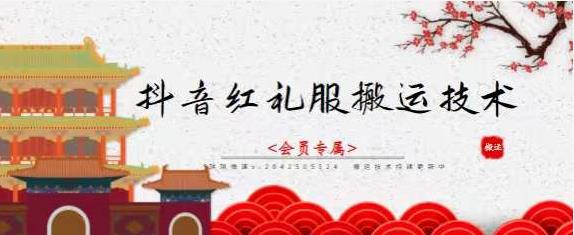 抖音红礼服搬运技术，最近很火的搬运方法，外面收大几百-亦可网创