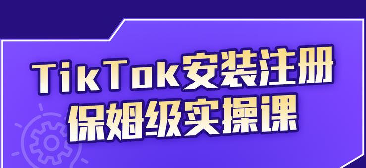 TikTok安装注册保姆级实操课，tiktok账号注册0失败，提高你的账号运营段位-亦可网创