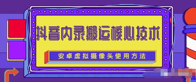 风靡一时的抖音内录搬运技术（免刷机免root版本）-亦可网创