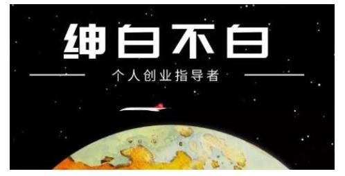 绅白不白·虎牙拉新短期小项目，拉单人奖励一人13-20块价值398元-亦可网创
