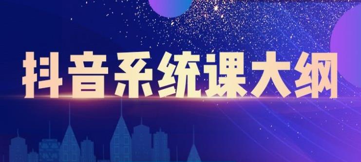 短视频运营与直播变现，帮助你在抖音赚到第一个100万-亦可网创