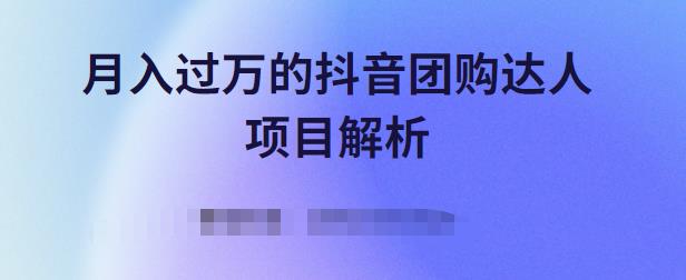 月入过万的抖音团购达人项目解析，免费吃喝玩乐还能赚钱【视频课程】-亦可网创