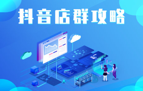 抖音店群实操攻略，价值6980元-亦可网创