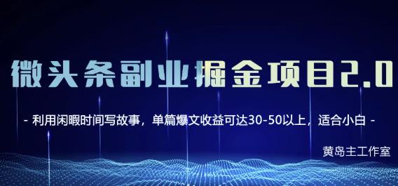 黄岛主微头条副业掘金项目第2期，单天做到50-100 收益！-亦可网创