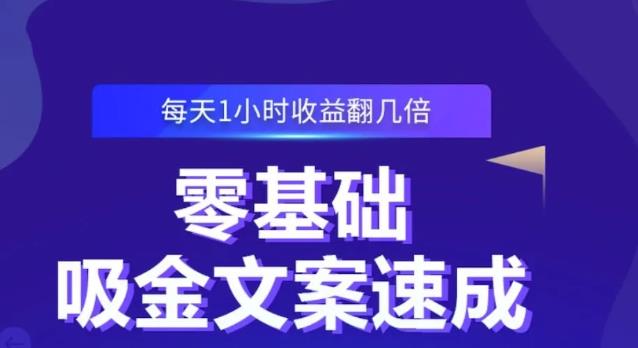 零基础吸金文案速成，每天1小时收益翻几倍价值499元-亦可网创