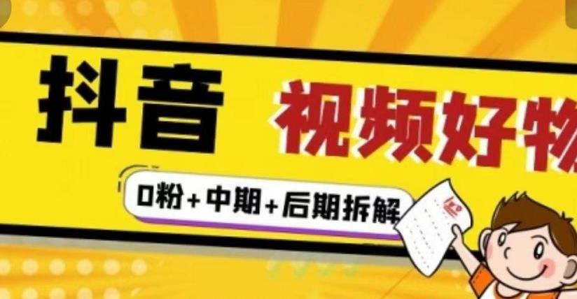 抖音视频好物分享实操课程（0粉 拆解 中期 后期）-亦可网创