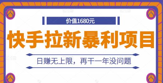 快手拉新暴利项目，有人已赚两三万，日赚无上限，再干一年没问题-亦可网创