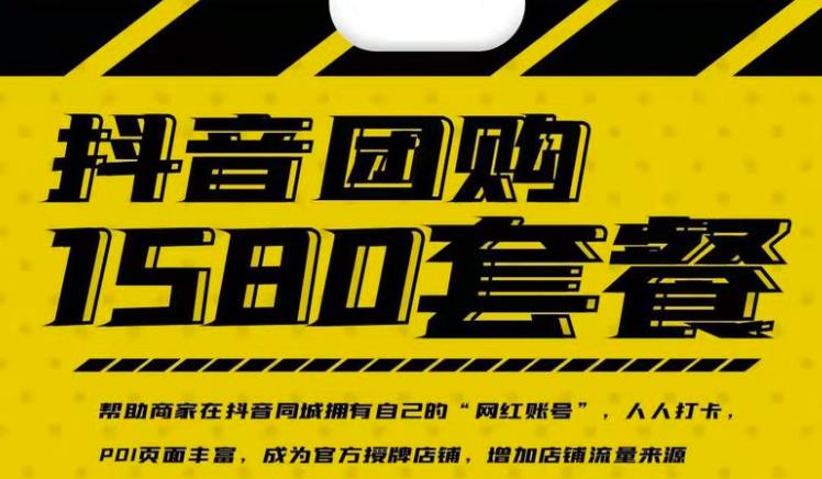 实体店抖音团购服务套餐-包上优质店铺榜单，帮助商家在抖音同城拥有自己的“网红账号”-亦可网创