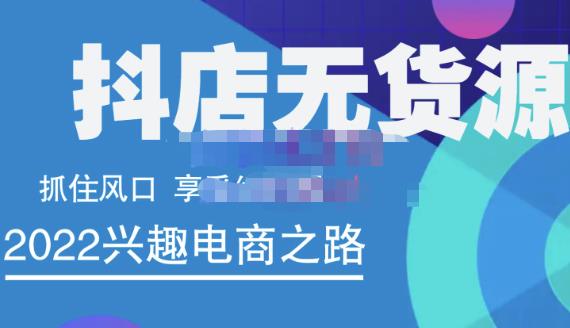 抖店无货源店群精细化运营系列课，帮助0基础新手开启抖店创业之路价值888元-亦可网创