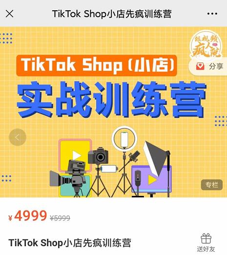疯人院TikTok Shop小店先疯训练营，开启2022年海外小店带货，从0到1掌握TK小店运营技巧-亦可网创