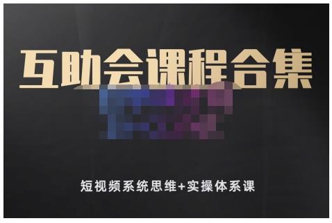 狗哥笔记的互助会课程合集，短视频系统思维 实操体系课-亦可网创