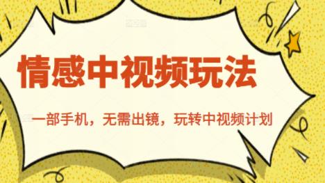 北北情感中视频玩法，一部手机，无需出镜，玩转中视频计划-亦可网创