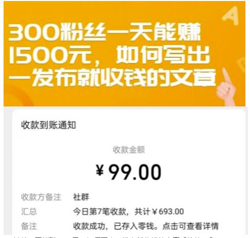 300粉丝一天能赚1500元，如何写出一发布就收钱的文章【付费文章】-亦可网创
