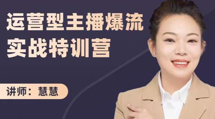 慧慧：运营型主播爆流实战特训营，月销千万直播间操盘手把手带玩转运营主播核心-亦可网创