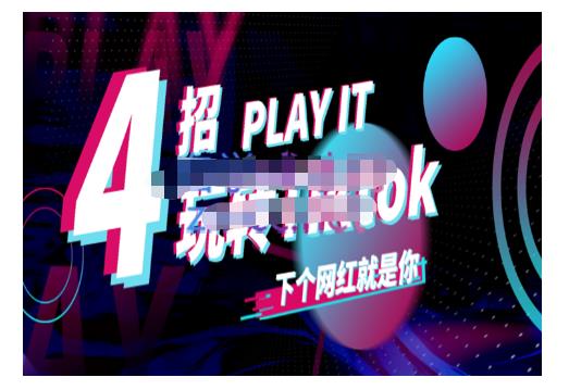 Tiktok账号系统打造，深度解析Tiktok新手起号技巧与配合跨境电商发展终局价值1980元-亦可网创