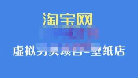 九万里团队·淘宝虚拟另类项目-壁纸店，让你稳定做出淘宝皇冠店价值680元-亦可网创
