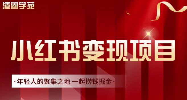 渣圈学苑·小红书虚拟资源变现项目，一起捞钱掘金价值1099元-亦可网创